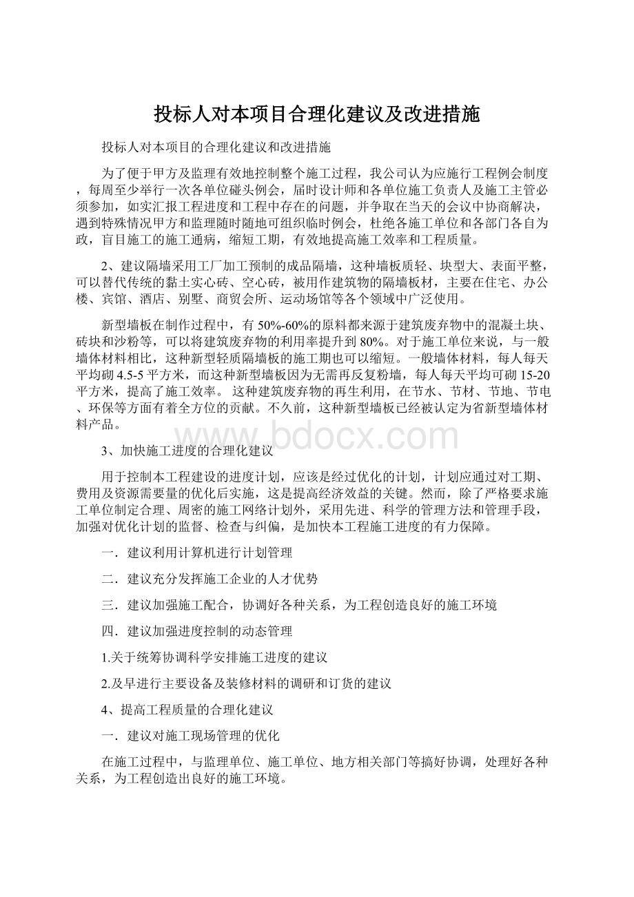 投标人对本项目合理化建议及改进措施.docx_第1页