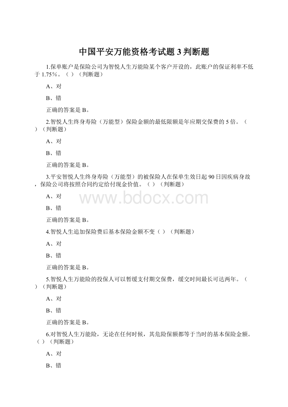 中国平安万能资格考试题3判断题Word下载.docx