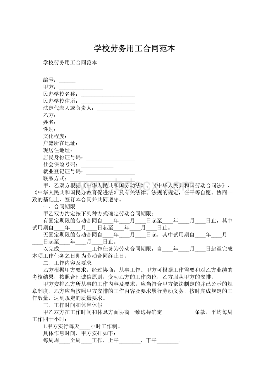 学校劳务用工合同范本.docx