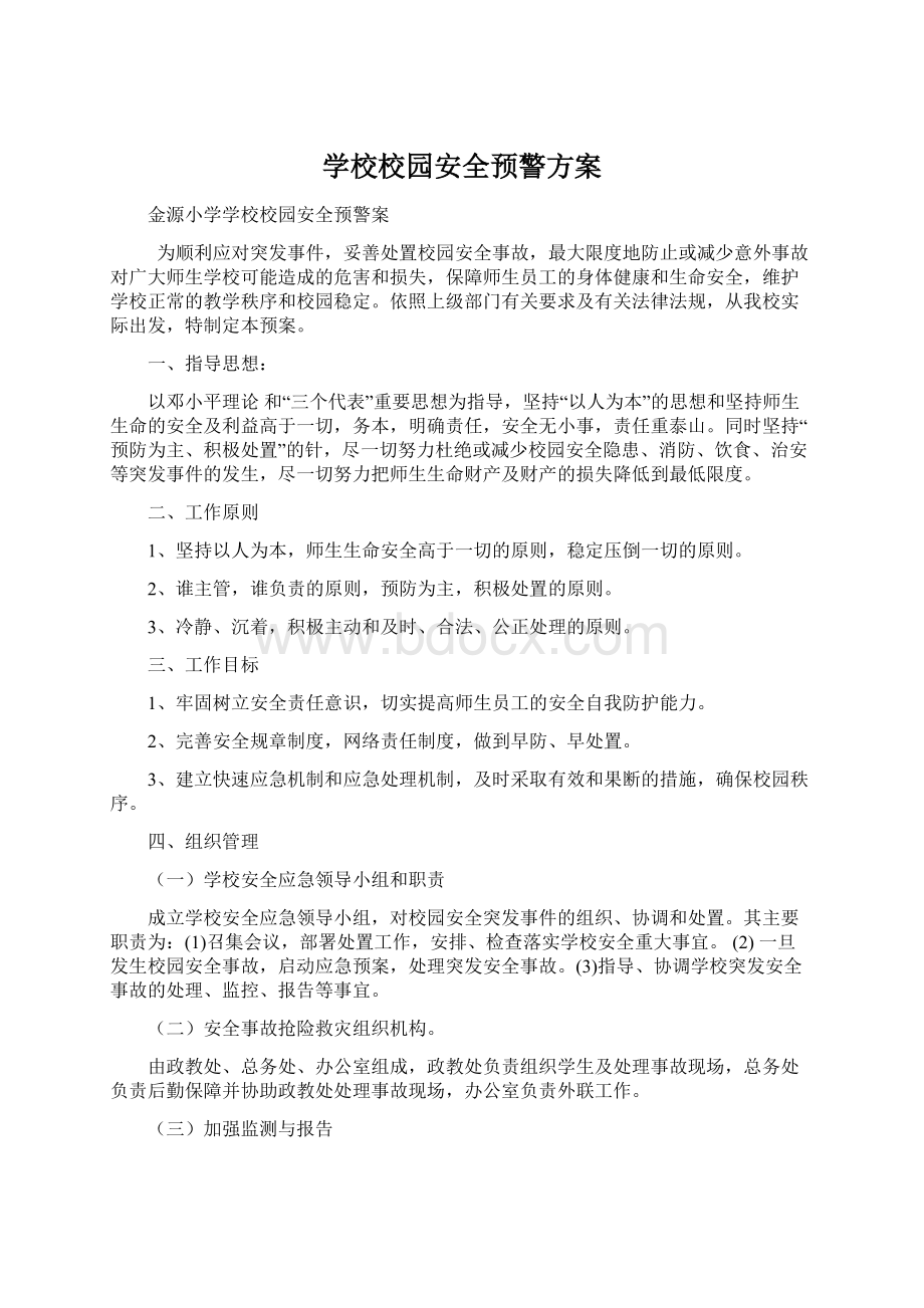 学校校园安全预警方案.docx_第1页