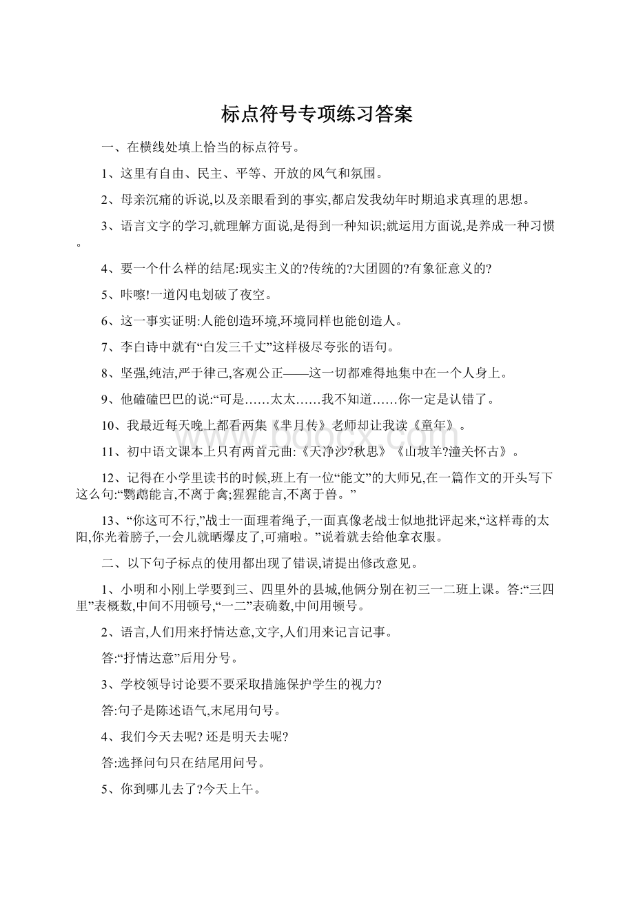 标点符号专项练习答案Word格式文档下载.docx