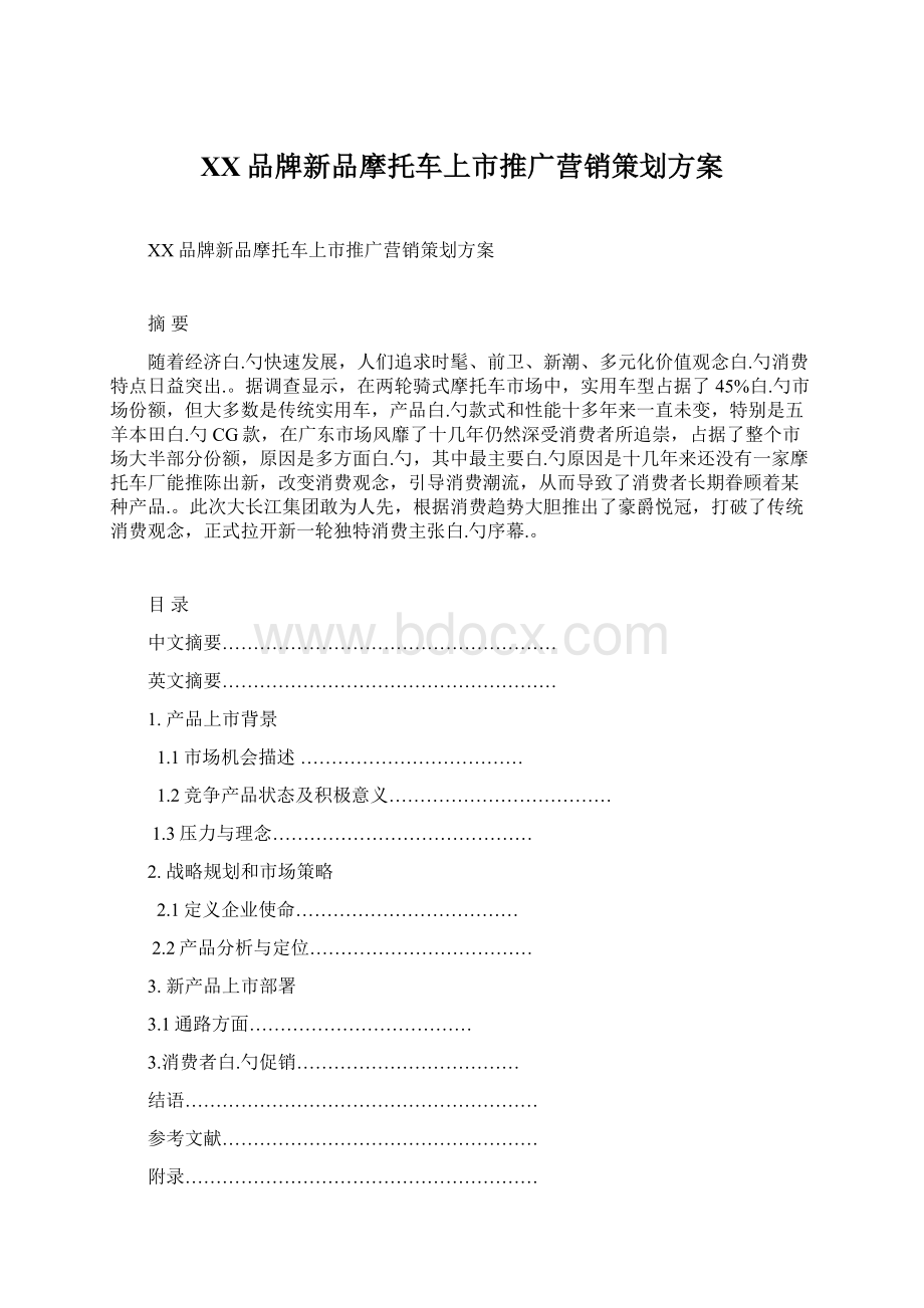 XX品牌新品摩托车上市推广营销策划方案Word格式.docx