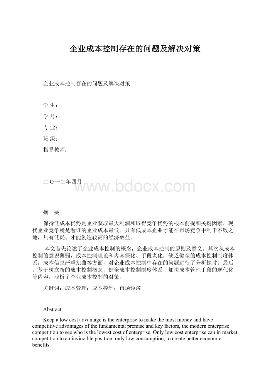 企业成本控制存在的问题及解决对策.docx