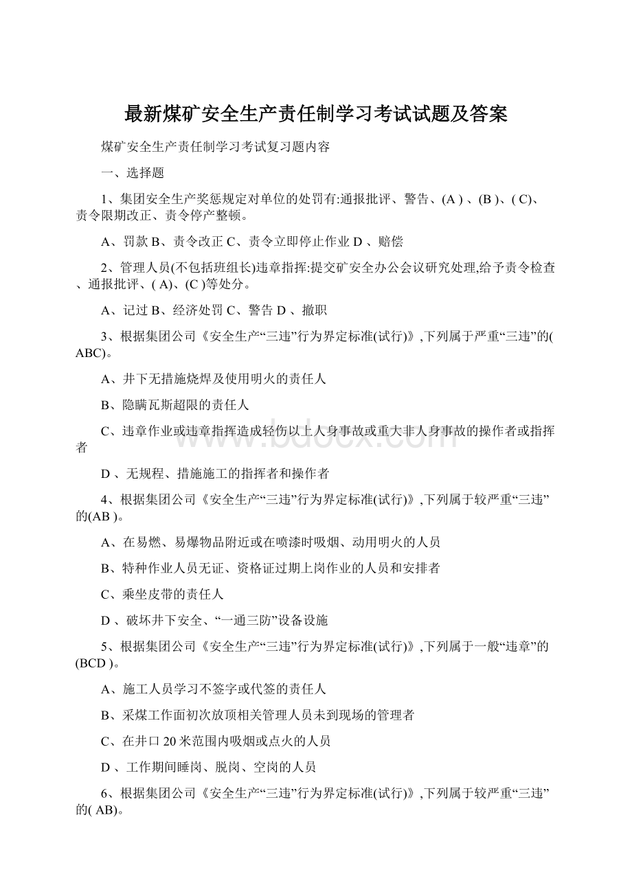 最新煤矿安全生产责任制学习考试试题及答案Word文件下载.docx