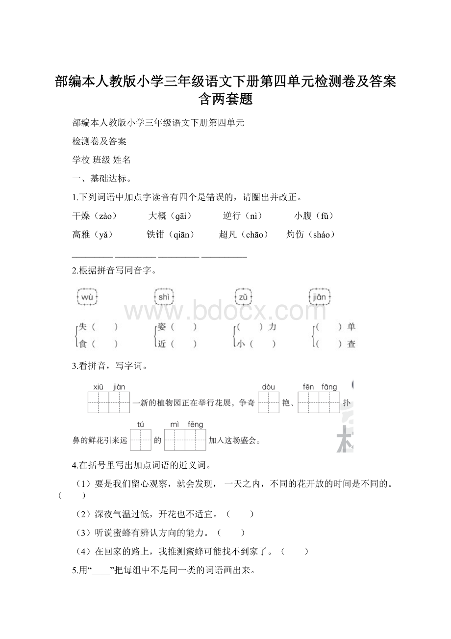 部编本人教版小学三年级语文下册第四单元检测卷及答案含两套题.docx