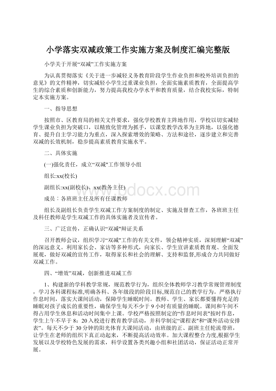 小学落实双减政策工作实施方案及制度汇编完整版Word文档下载推荐.docx