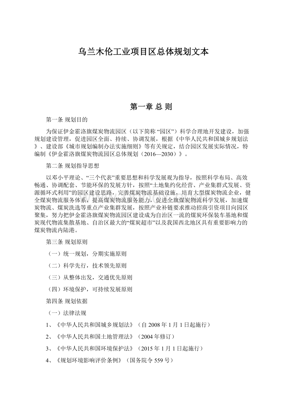 乌兰木伦工业项目区总体规划文本Word文件下载.docx_第1页