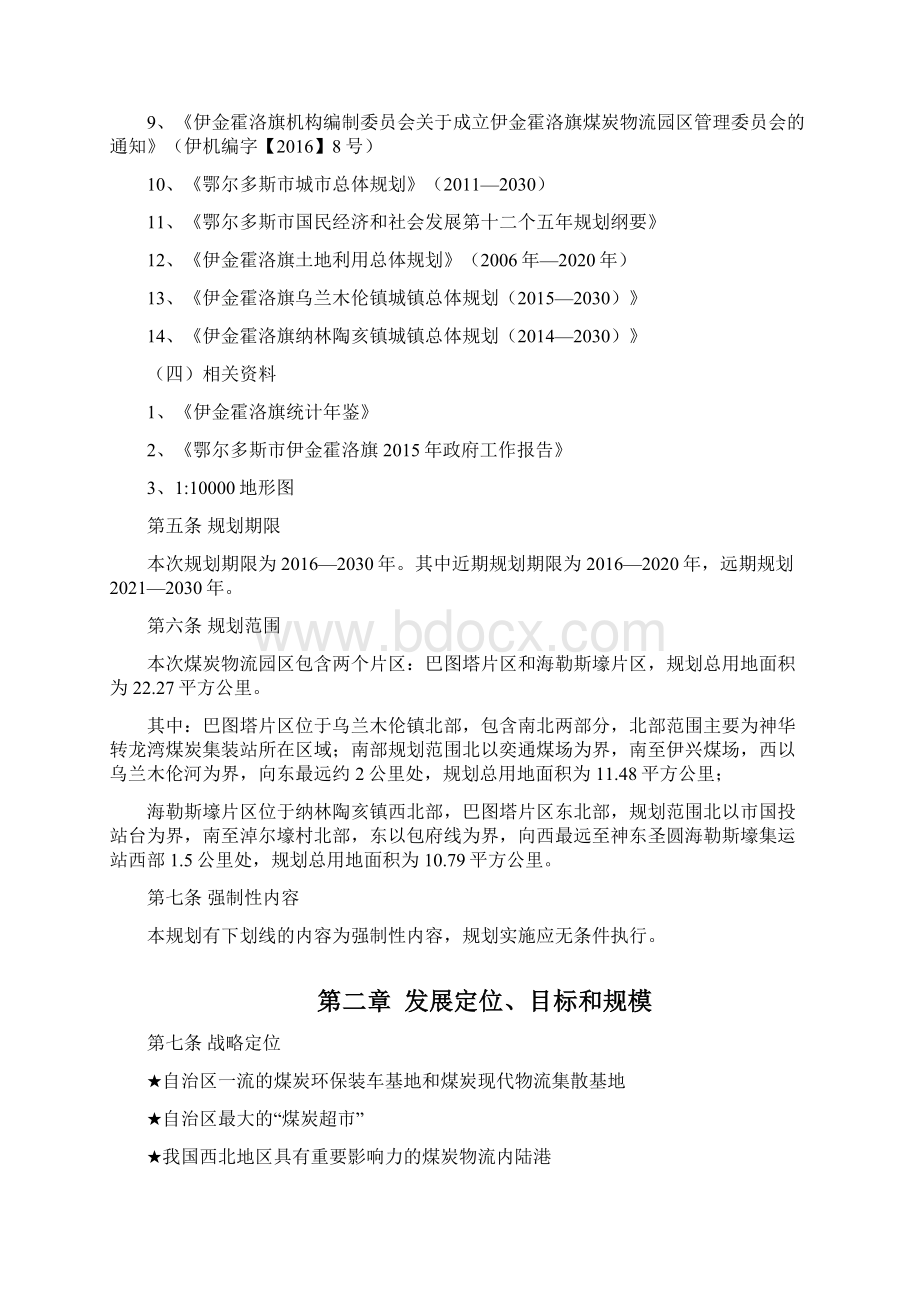 乌兰木伦工业项目区总体规划文本Word文件下载.docx_第3页