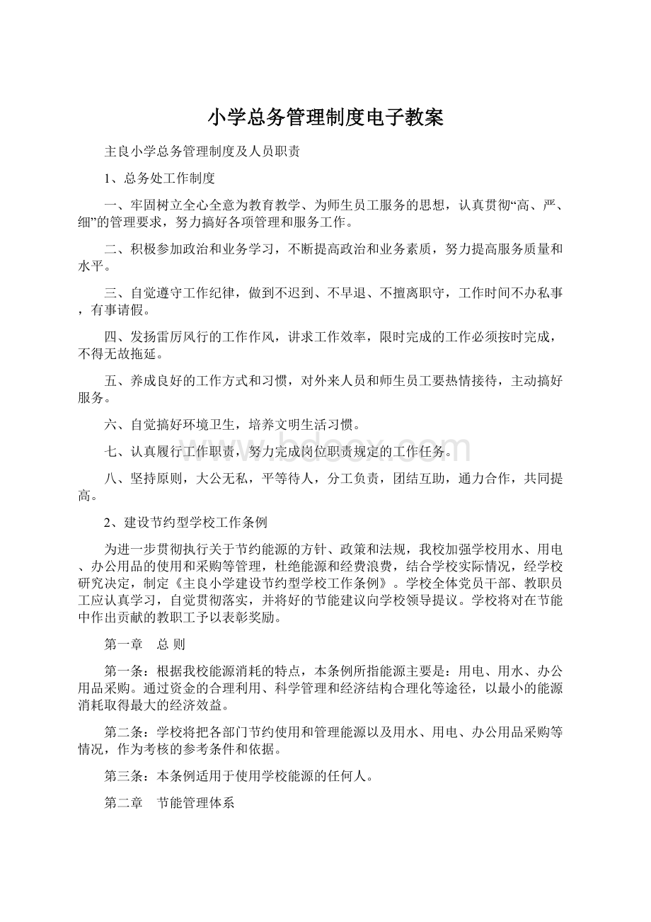 小学总务管理制度电子教案文档格式.docx