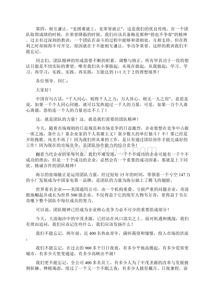 团队精神演讲稿精选Word文档下载推荐.docx_第3页