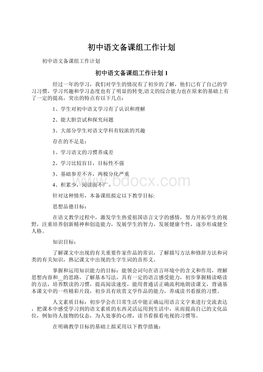 初中语文备课组工作计划.docx_第1页