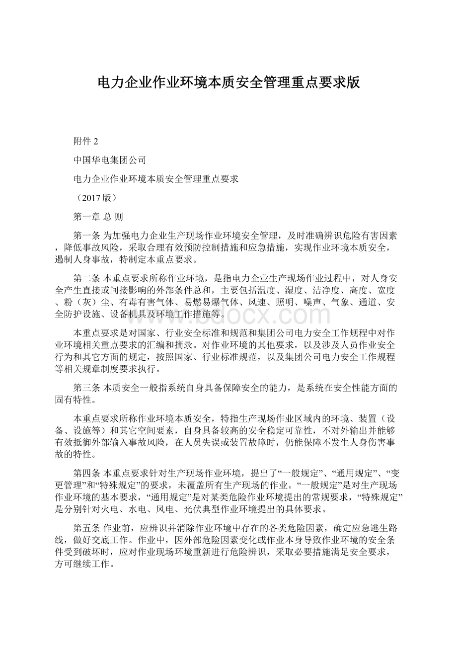 电力企业作业环境本质安全管理重点要求版Word格式.docx