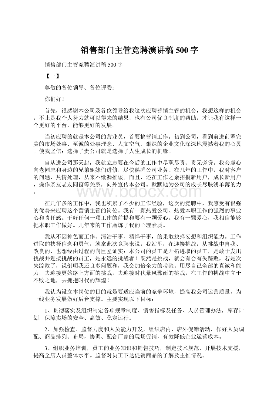 销售部门主管竞聘演讲稿500字Word下载.docx_第1页