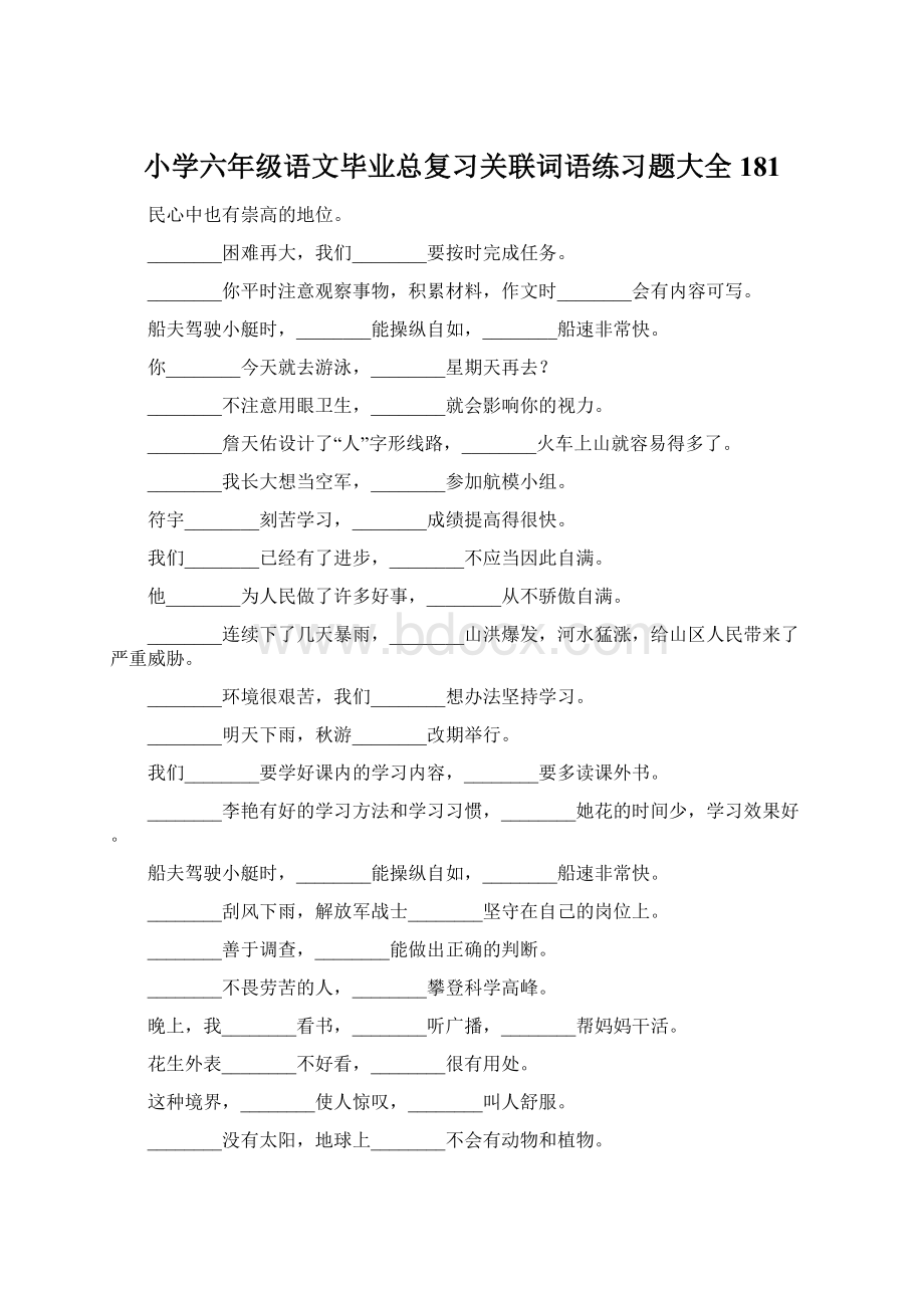 小学六年级语文毕业总复习关联词语练习题大全181.docx_第1页