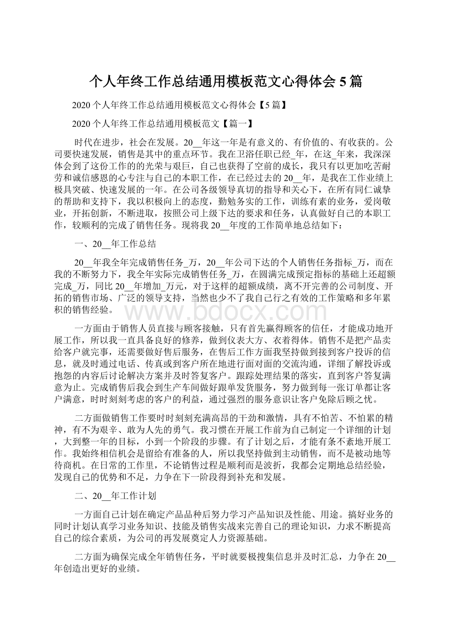 个人年终工作总结通用模板范文心得体会5篇Word格式.docx_第1页