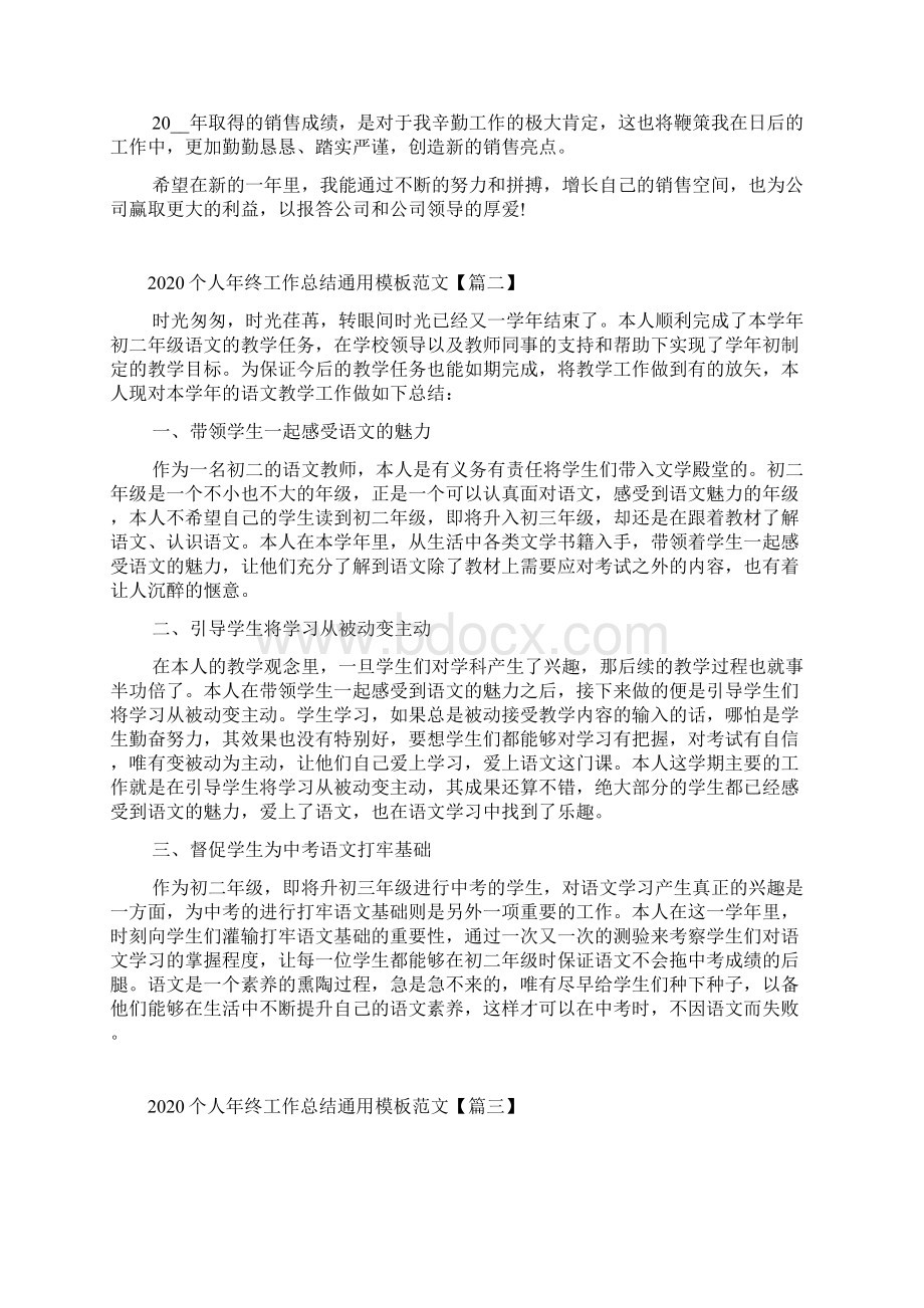 个人年终工作总结通用模板范文心得体会5篇Word格式.docx_第2页