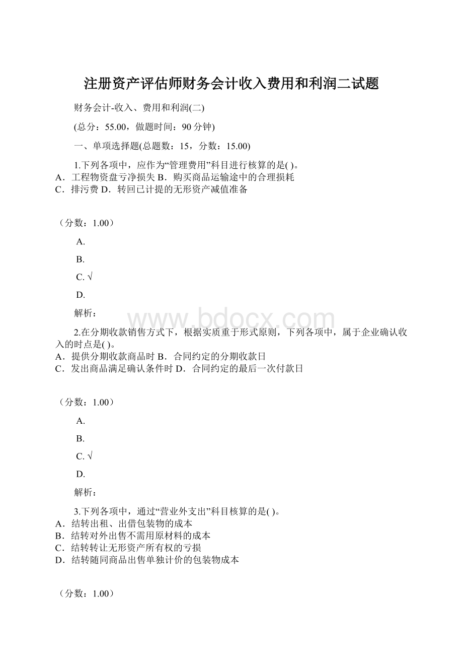 注册资产评估师财务会计收入费用和利润二试题Word格式文档下载.docx