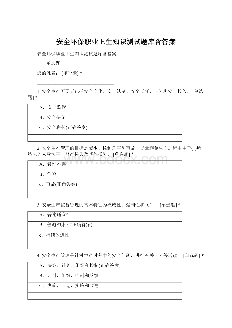 安全环保职业卫生知识测试题库含答案.docx_第1页