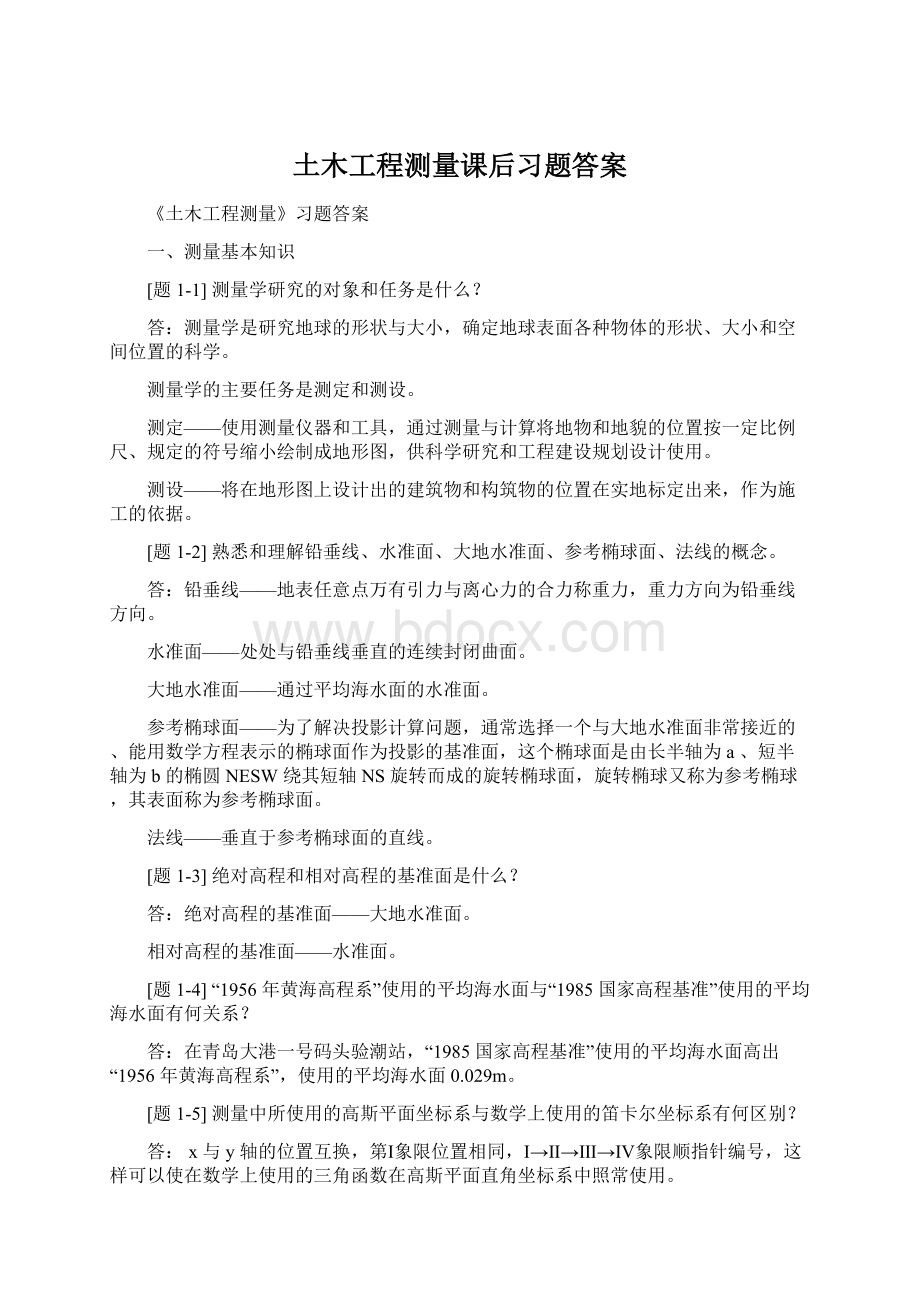 土木工程测量课后习题答案.docx_第1页