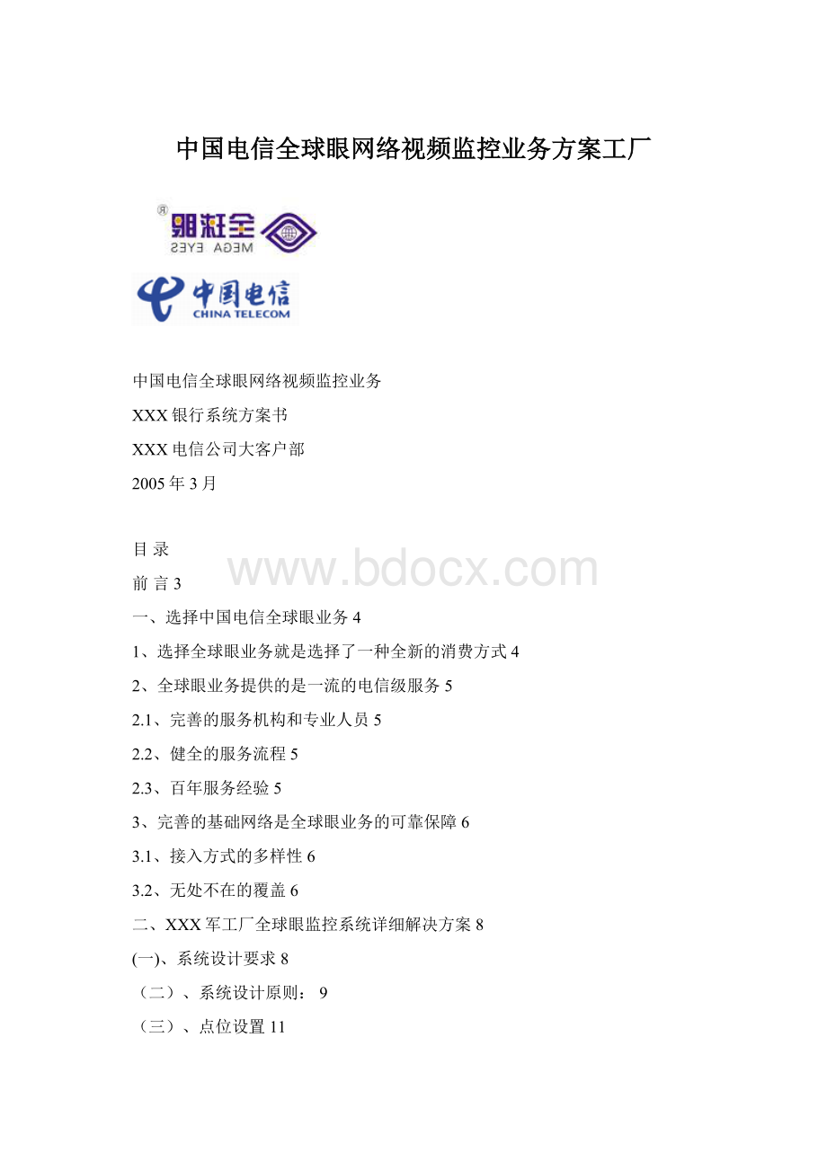 中国电信全球眼网络视频监控业务方案工厂Word下载.docx