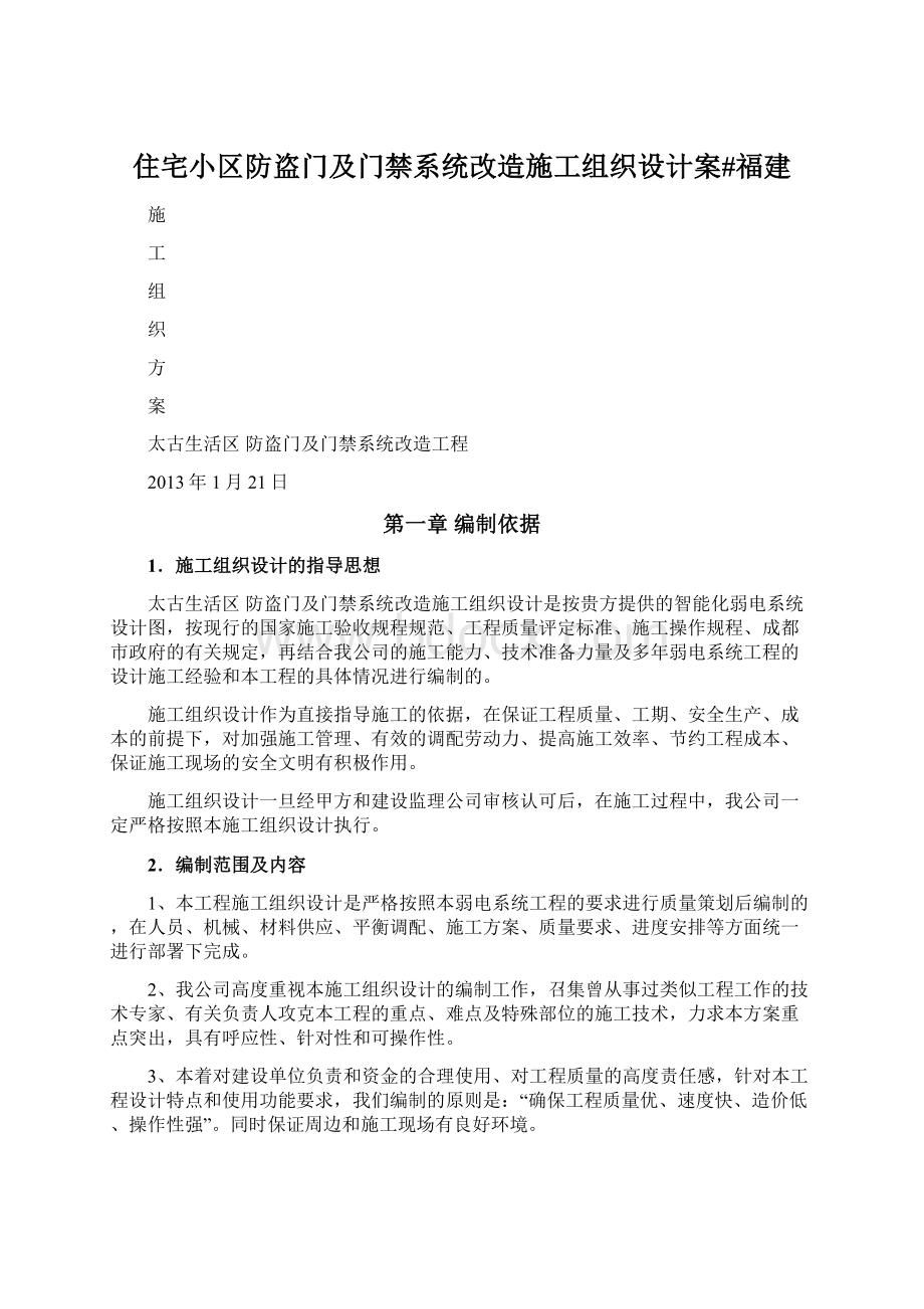 住宅小区防盗门及门禁系统改造施工组织设计案#福建.docx