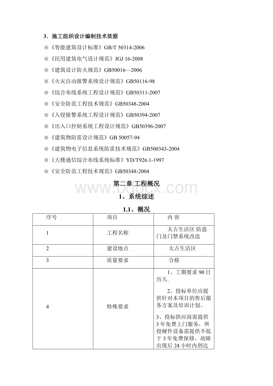 住宅小区防盗门及门禁系统改造施工组织设计案#福建Word文档格式.docx_第2页