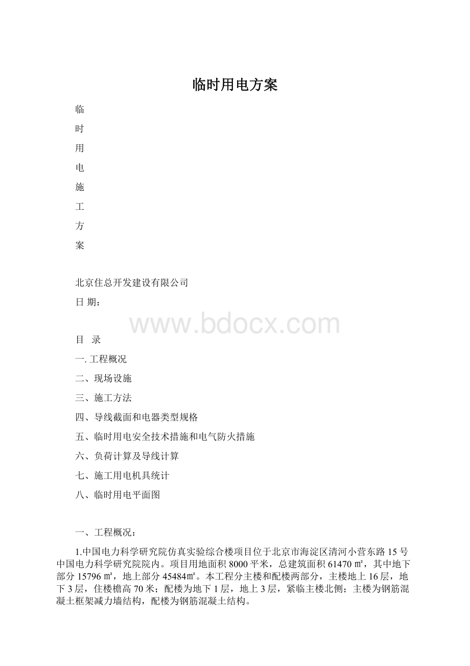 临时用电方案.docx