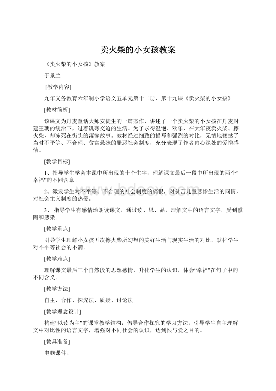 卖火柴的小女孩教案.docx_第1页