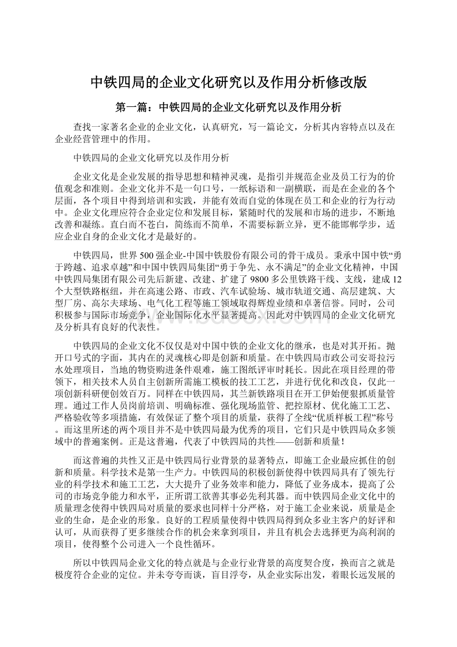 中铁四局的企业文化研究以及作用分析修改版Word文档格式.docx