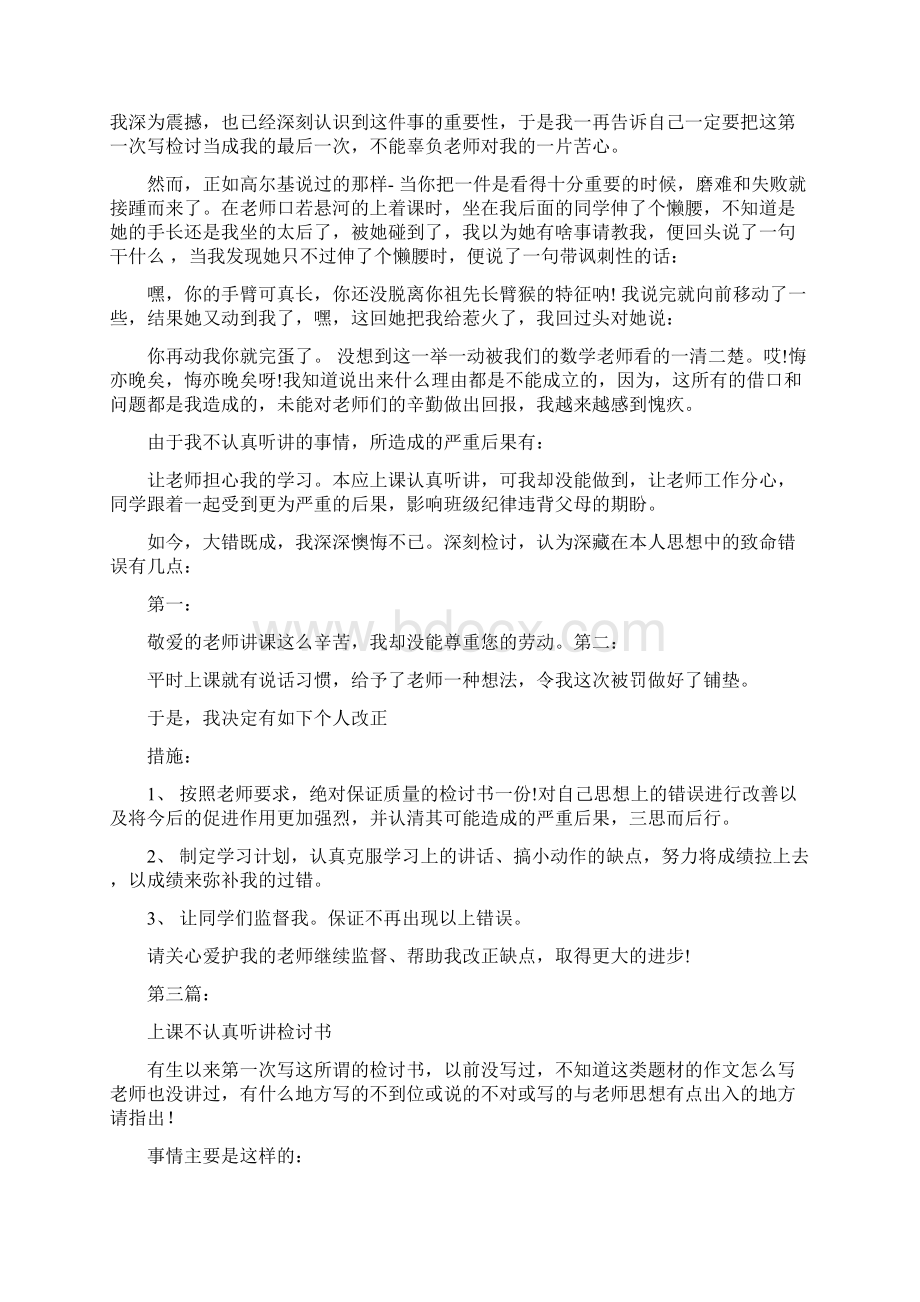 上课不认真听讲检讨书完整版文档格式.docx_第2页