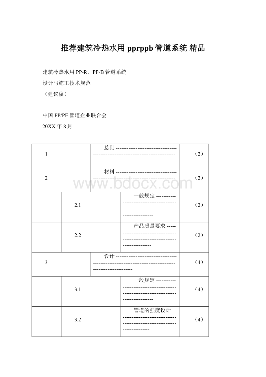 推荐建筑冷热水用pprppb管道系统 精品.docx