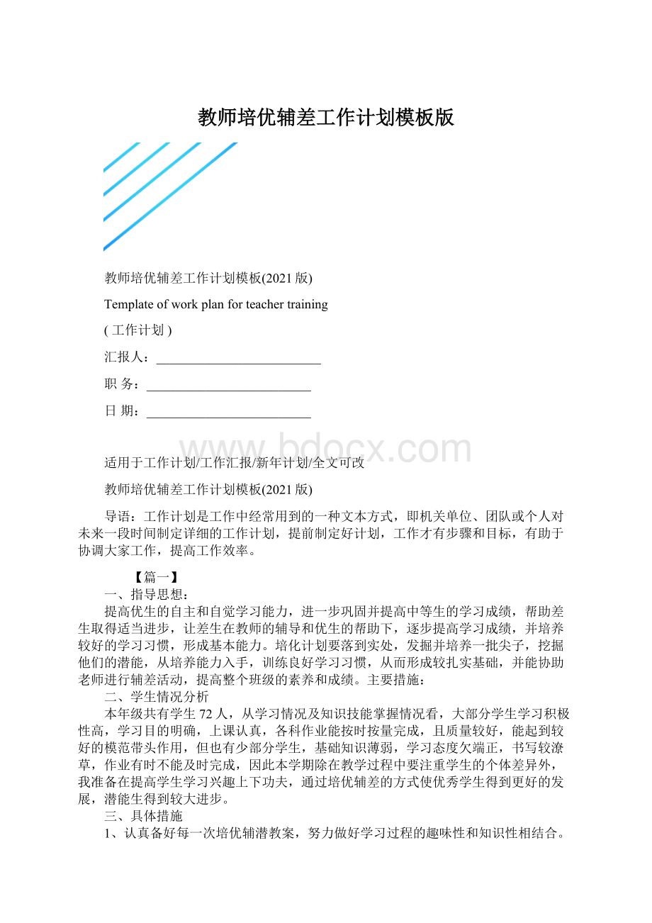 教师培优辅差工作计划模板版.docx_第1页