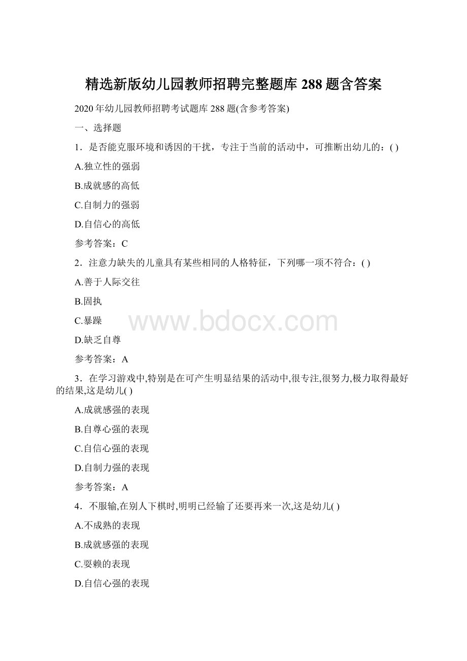 精选新版幼儿园教师招聘完整题库288题含答案.docx