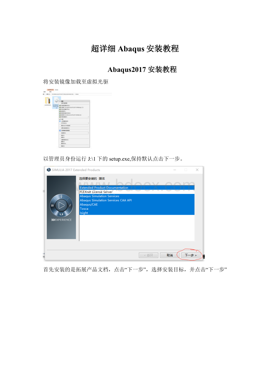 超详细Abaqus安装教程.docx_第1页