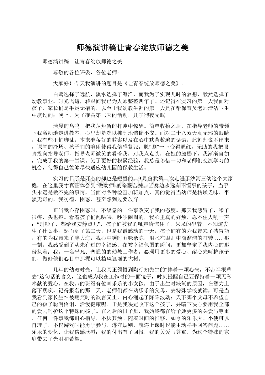 师德演讲稿让青春绽放师德之美文档格式.docx