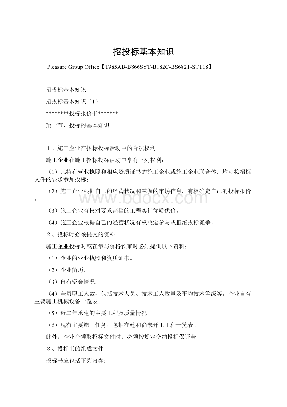 招投标基本知识Word文档下载推荐.docx_第1页