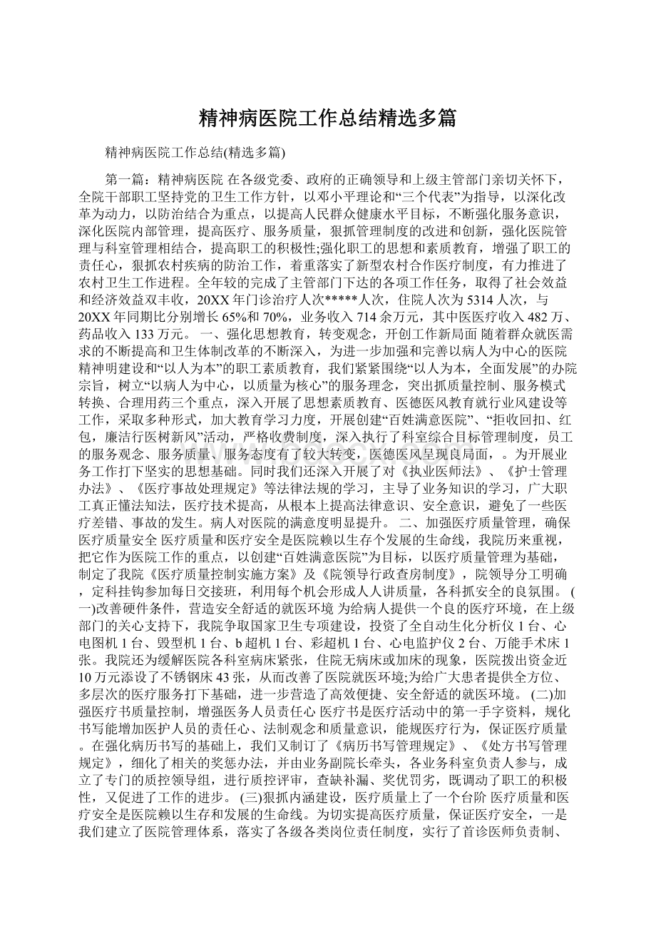 精神病医院工作总结精选多篇Word格式文档下载.docx