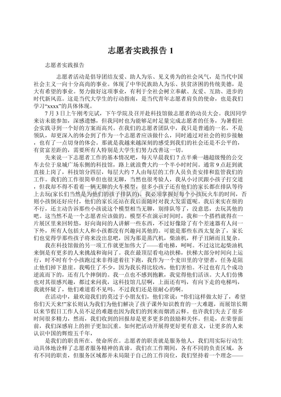 志愿者实践报告1.docx