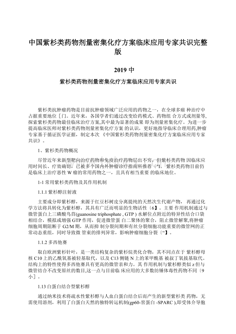 中国紫杉类药物剂量密集化疗方案临床应用专家共识完整版.docx