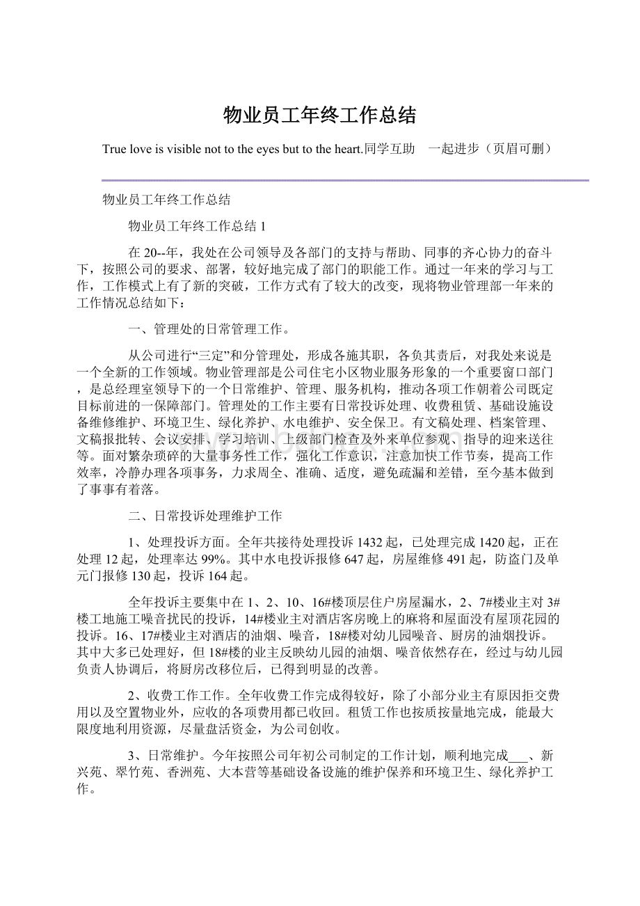 物业员工年终工作总结文档格式.docx_第1页