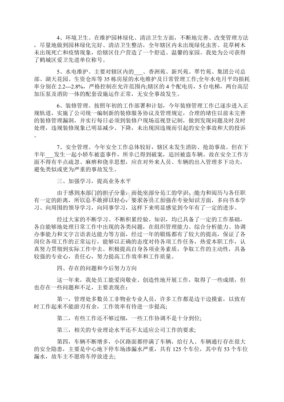 物业员工年终工作总结文档格式.docx_第2页