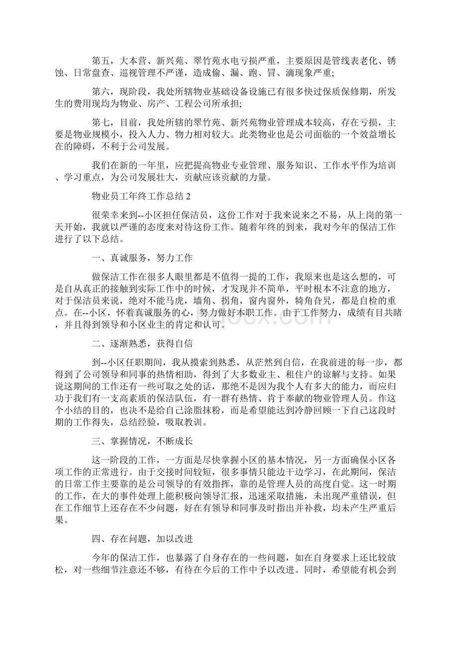 物业员工年终工作总结文档格式.docx_第3页