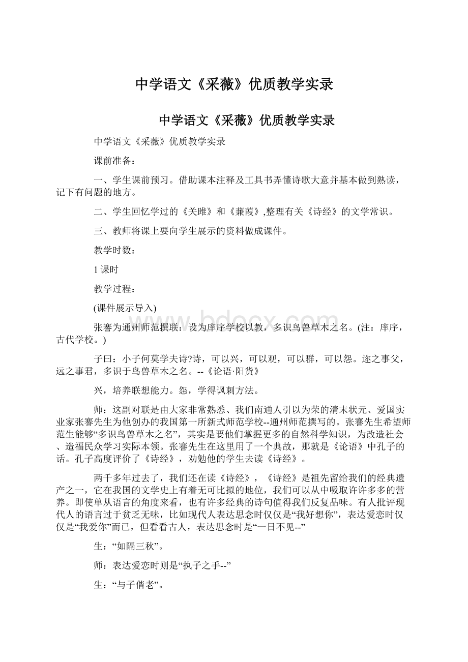 中学语文《采薇》优质教学实录.docx