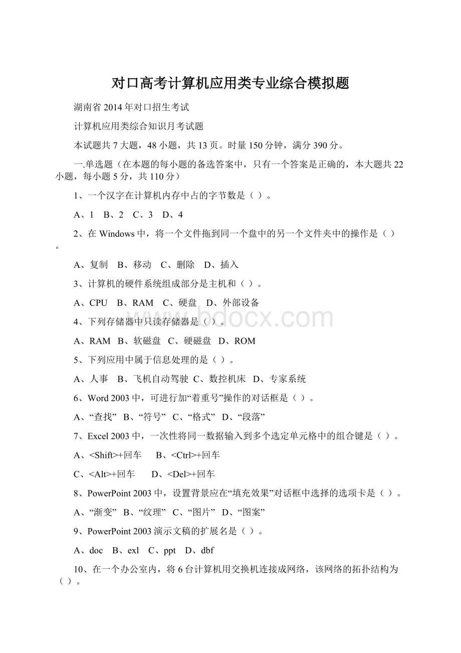 对口高考计算机应用类专业综合模拟题Word文档格式.docx_第1页