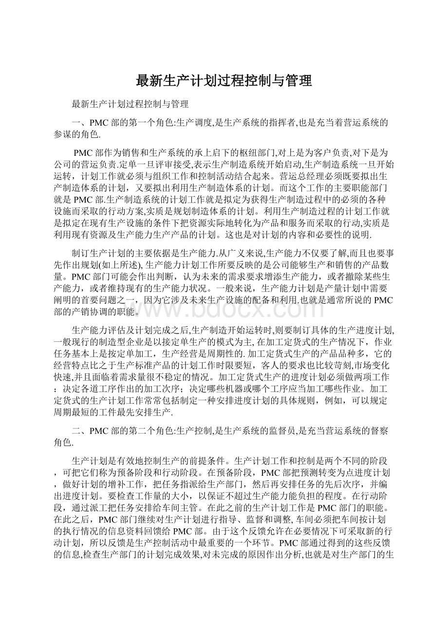 最新生产计划过程控制与管理Word文档格式.docx