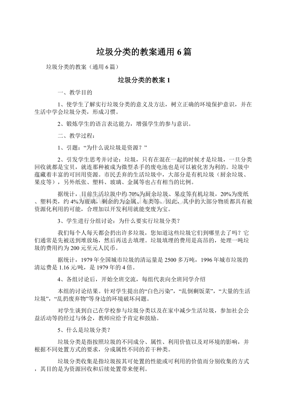 垃圾分类的教案通用6篇文档格式.docx