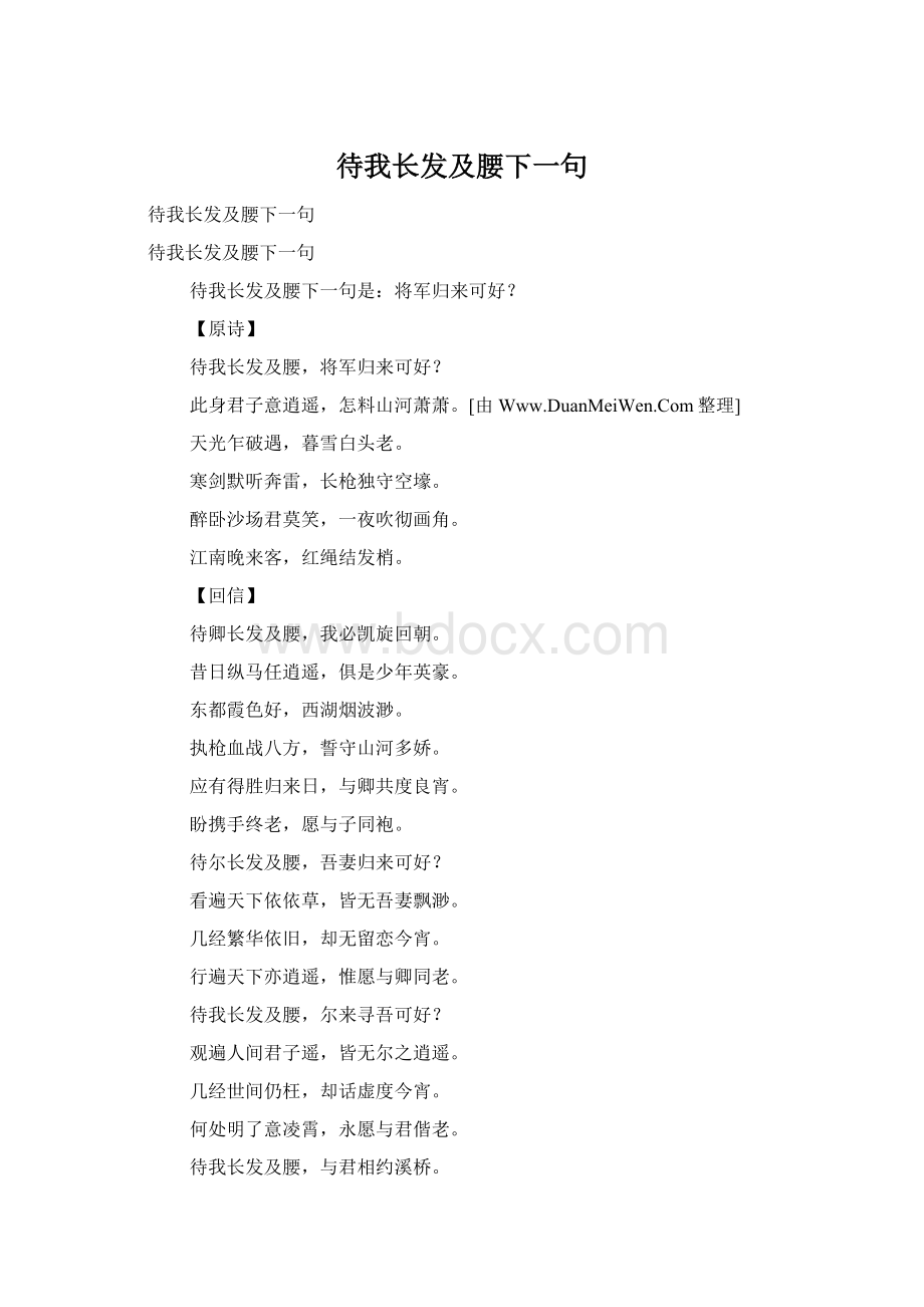 待我长发及腰下一句.docx