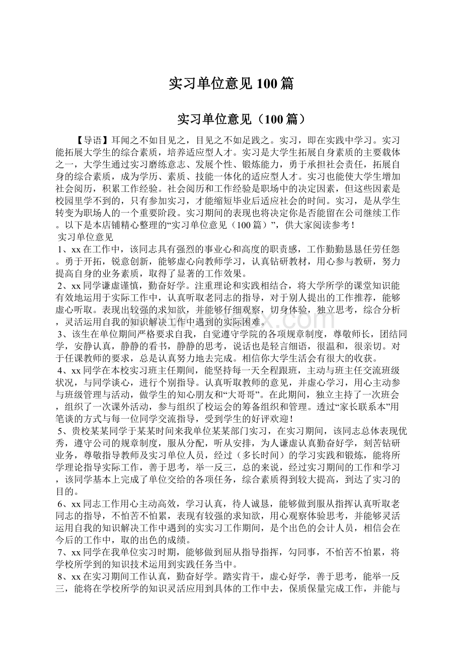 实习单位意见100篇.docx_第1页