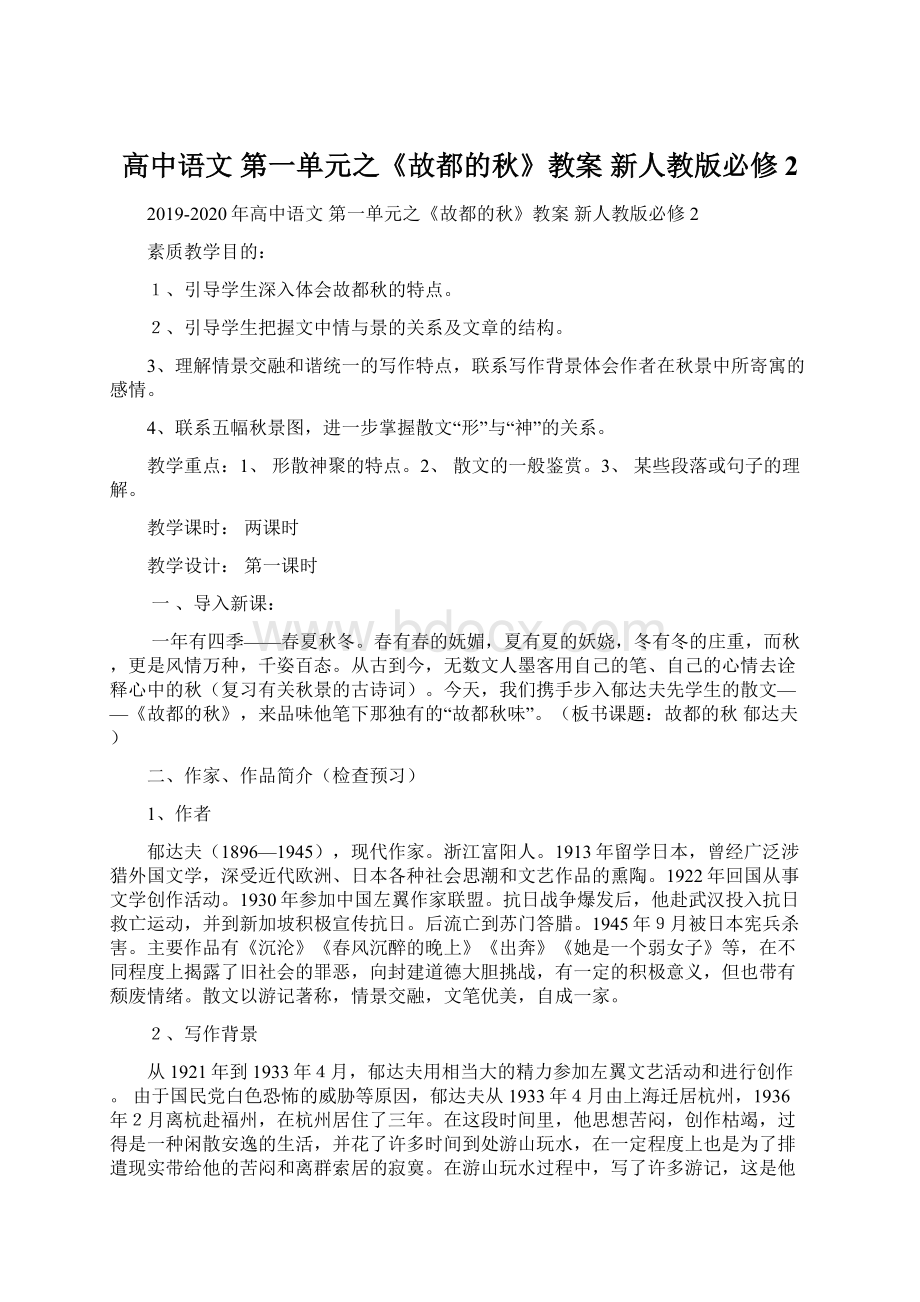 高中语文 第一单元之《故都的秋》教案新人教版必修2.docx