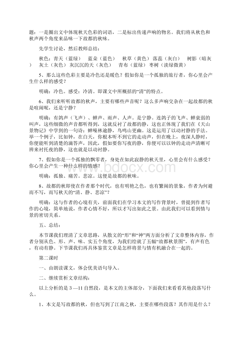 高中语文 第一单元之《故都的秋》教案新人教版必修2.docx_第3页